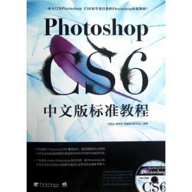 Photoshop CS6中文版标准教程 韩建敏,韩轶男,韩建敏  中国青年出