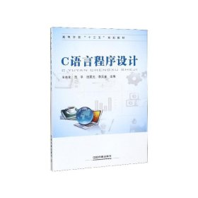 C语言程序设计 王电化,范平,田霓光,李元金  中国铁道出版社