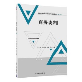 商务谈判 吴琼 李昌凰 胡萍 汪洁 董新平 聂希刚 苏盟 田洁 胡杏