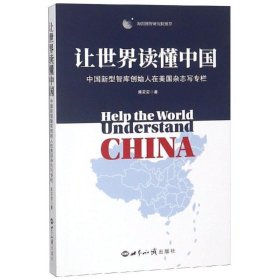 让世界读懂中国 陈定定 世界知识出版社 9787501258529