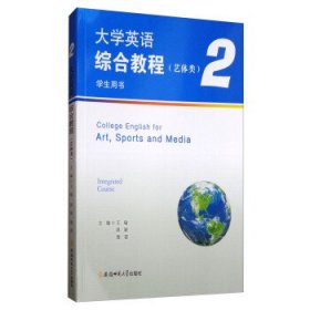 大学英语综合教程2 王瑜,郭颖,詹蓓 编 安徽师范大学出版社