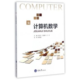 计算机数学 易同贸 重庆大学出版社 9787568905084