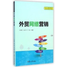 外贸网络营销 孔炯炯,潘辉,万超 著  复旦大学出版社