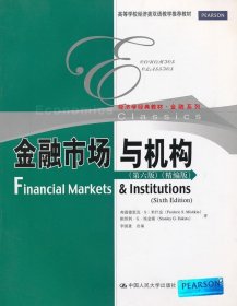 金融市场与机构 米什金,埃金斯 中国人民大学出版社