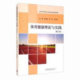 体育健康理论与实践 臧育扬,蒋功,朱永振  高等教育出版社