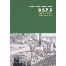 建筑模型 洪惠群,杨安,邬月林  中国建筑工业出版社