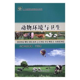 动物环境与卫生 于洪艳  吉林大学出版社 9787568800310