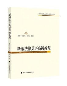 新编法律英语高级教程 马庆林 中国政法大学出版社 9787562096054