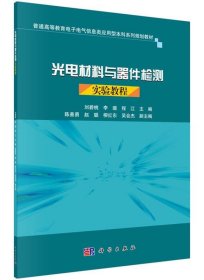 光电材料与器件检测实验教程 刘碧桃,李璐,程江  科学出版社
