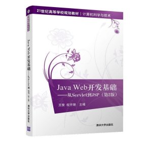Java Web开发基础—从Servlet到JSP 王斐,祝开艳  清华大学出版社