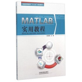 MATLAB实用教程 张德喜  中国铁道出版社 9787113213855
