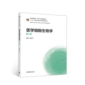 医学细胞生物学 胡以平  高等教育出版社 9787040517118