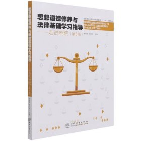 思想道德修养与法律基础学习指导--走进林院 第3版 谢福荣,郭先根