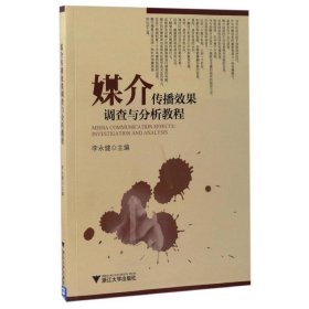 媒介传播效果调查与分析教程 李永健  浙江大学出版社