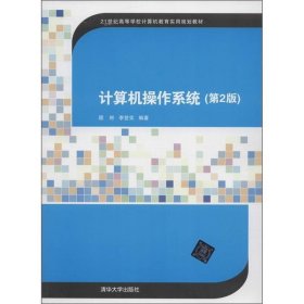 计算机操作系统 李登实 编著  清华大学出版社 9787302335290