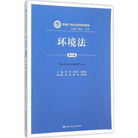 环境法第五版 周珂 谭柏平 欧阳杉  中国人民大学出版社
