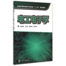 电工电子学 姜学勤 化学工业出版社 9787122240194