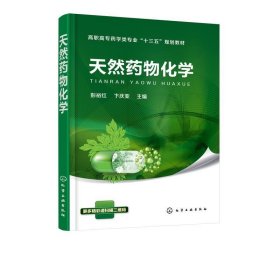 天然药物化学 彭裕红、卞庆亚  化学工业出版社 9787122308559
