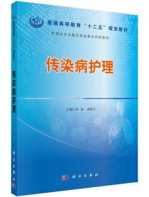 传染病护理 周颖,梁春光 第31版 科学出版社有限责任公司