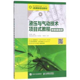 液压与气动技术项目式教程 刘文倩 人民邮电出版社 9787115476050