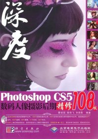 PhotoshopCS5数码人像摄影后期精修108技 曹培强,柴侠飞,孙丽影著