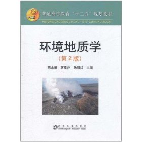 环境地质学 陈余道,蒋亚萍,朱银红  冶金工业出版社