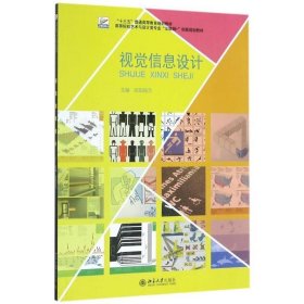 视觉信息设计 欧阳丽莎  北京大学出版社 9787301284353