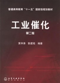 工业催化 黄钟涛,耿建铭 编著  化学工业出版社 9787502587420