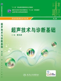 超声技术与诊断基础第3版 姜玉波  人民卫生出版社 9787117216722