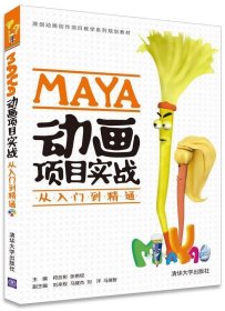 MAYA动画项目实战从入门到精通 符应彬,张艳钗,刘来权,马健杰,刘