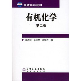 有机化学第二版 高鸿宾,王庆文,高振胜 编  化学工业出版社