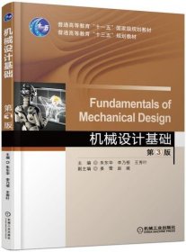 机械设计基础 第3版 朱东华  机械工业出版社 9787111569626