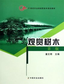 21世纪农业部高职高专规划教材:观赏树木 潘文明 第2版 中国农业