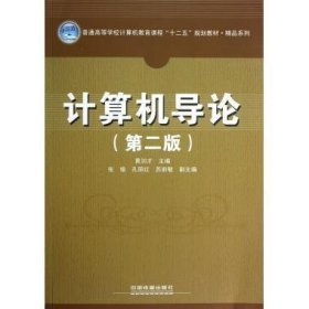 计算机导论 黄润才 第2版 中国铁道出版社 9787113150907