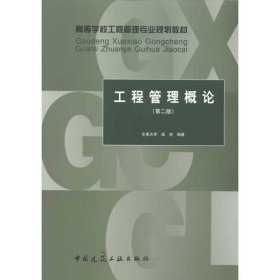 工程管理概论 虎虎  中国建筑工业出版社 9787112122110