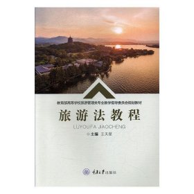 旅游法教程 王天星  重庆大学出版社 9787568911788