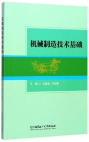 机械制造技术基础 汪通悦,许兆美 编 北京理工大学出版社