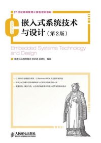 嵌入式系统技术与设计 刘洪涛,苗德行  人民邮电出版社