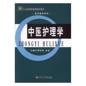 中医护理学 贾松伟,孙会  吉林大学出版社 9787567789265