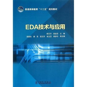 普通高等教育十二五规划教材:EDA技术与应用 陈忠平, 高金定 中国