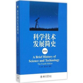科学技术发展简史 王士舫,董自励 第4版 北京大学出版社