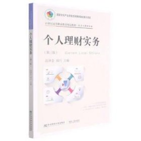 个人理财实务 高泽金,郑兴 第3版 东北财经大学出版社