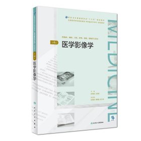 医学影像学 郑可国,王绍武 第4版 人民卫生出版社 9787117271011