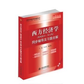 西方经济学 李莹莹,魏亚楠 中国水利水电出版社 9787508486383