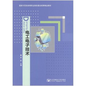 电工电子技术 赵韵  北京邮电大学出版社 9787563534715