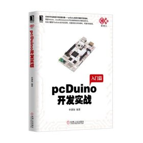 pcDuino开发实战 李潇海 机械工业出版社 9787111467038