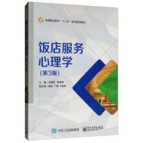 饭店服务心理学 王赫男,陈南苏,杨鸿,丁琪,于金燕 第3版 电子工业