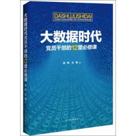 大数据时代党员干部的12堂必修课 徐辉,元章 中国友谊出版公司