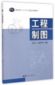 工程制图 毛会玉,赵秀琴 华中师范大学出版社 9787562268765