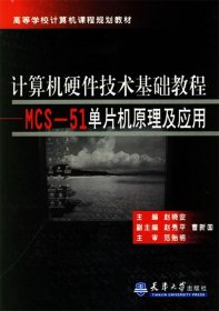 计算机硬件技术基础教程MCS-51单片机原理及应用 赵晓安 主编 天